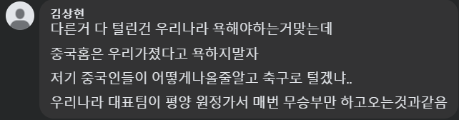 Nhìn cách Trung Quốc chơi bóng, họ biết cách triển khai trận đấu rất rõ ràng… Cứ như ĐT Hàn Quốc đi thi đấu ở Bình Nhưỡng mà mỗi lần chỉ biết hòa thôi.