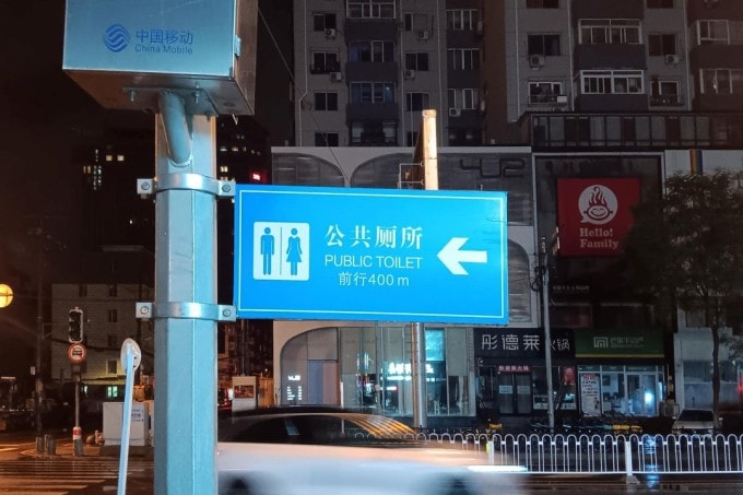 Biển chỉ dẫn nhà vệ sinh công cộng tại phố Bắc Nam Kinh, quận Hòa Bình, thành phố Thẩm Dương, tỉnh Liêu Ninh.